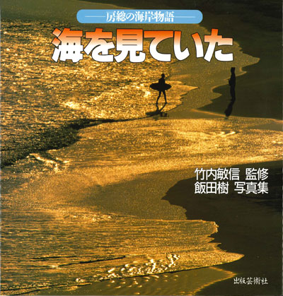 飯田 樹／写真集「海を見ていた―房総の海岸物語―」