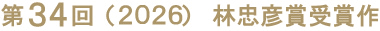 第34回（2026）林忠彦賞受賞作