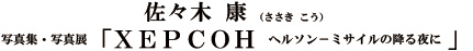 佐々木 康/写真集・写真展「XEPCOH ヘルソン－ミサイルの降る夜に 」