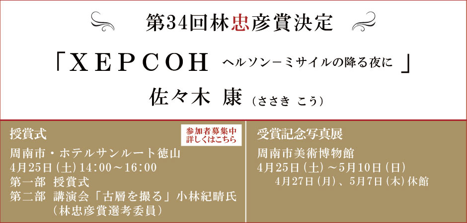 第34回林忠彦賞