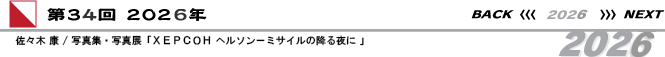 第34回　佐々木 康/写真集・写真展「XEPCOH ヘルソン－ミサイルの降る夜に 」