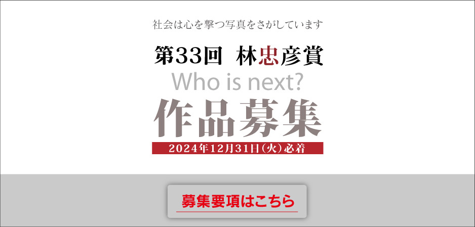 第33回林忠彦賞の募集を始めました