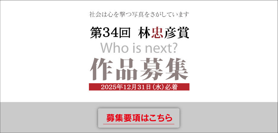 第34回林忠彦賞の募集を始めました