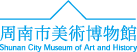 周南市美術博物館